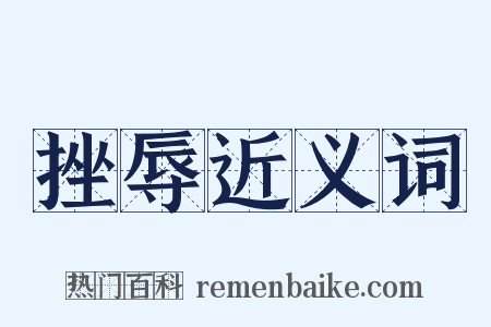 挫辱近义词是什么意思的图片